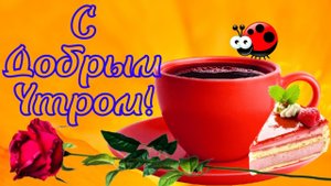 С добрым утром! Потрясающе красивая открытка с великолепной музыкой !