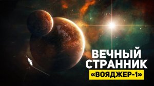 КОСМИЧЕСКИЙ АППАРАТ NASA "ВОЯДЖЕР-1" ПЕРЕЖИВЕТ ЗЕМЛЮ | THE SPACEWAY