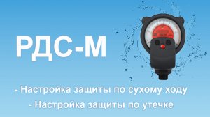 Реле давления воды РДС-М | Настройка защиты по сухому ходу | Настройка защиты по утечке.