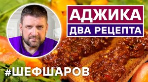 ВКУСНАЯ АДЖИКА. ДВА ЛУЧШИХ РЕЦЕПТА.