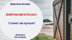 Гороскоп энергий на август // Станет ли лучше?