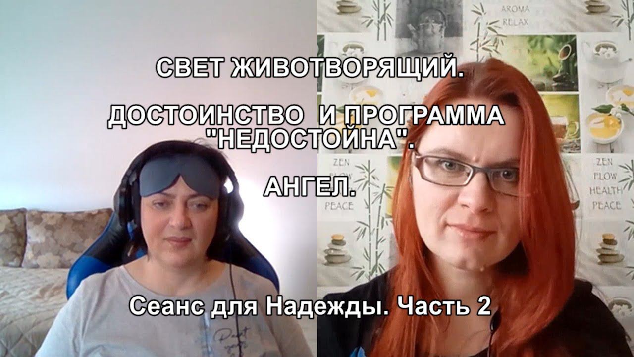 СВЕТ ЖИВОТВОРЯЩИЙ. ДОСТОИНСТВО И ПРОГРАММА "НЕДОСТОЙНА". АНГЕЛ. Сеанс для Надежды. Часть 2