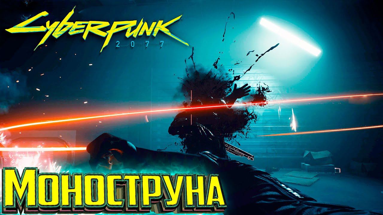 МоноСтруна и Долбанутая Суперзвезда - Cyberpunk 2077 Прохождение #19