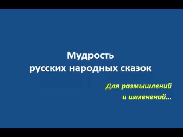 Мудрость народных сказок