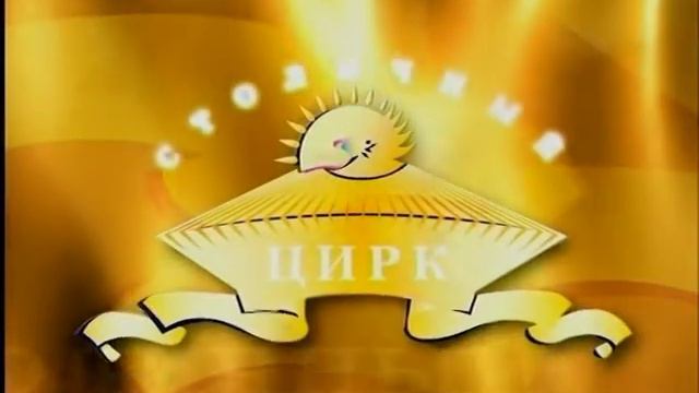Столичный цирк смотреть онлайн