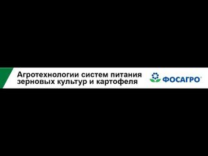Агротехнологии систем питания зерновых культур и картофеля