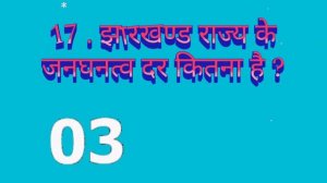 quiz questions answers about jharkhand state !!! क्वेश्चंस आंसर झारखण्ड के बरेमे!!!