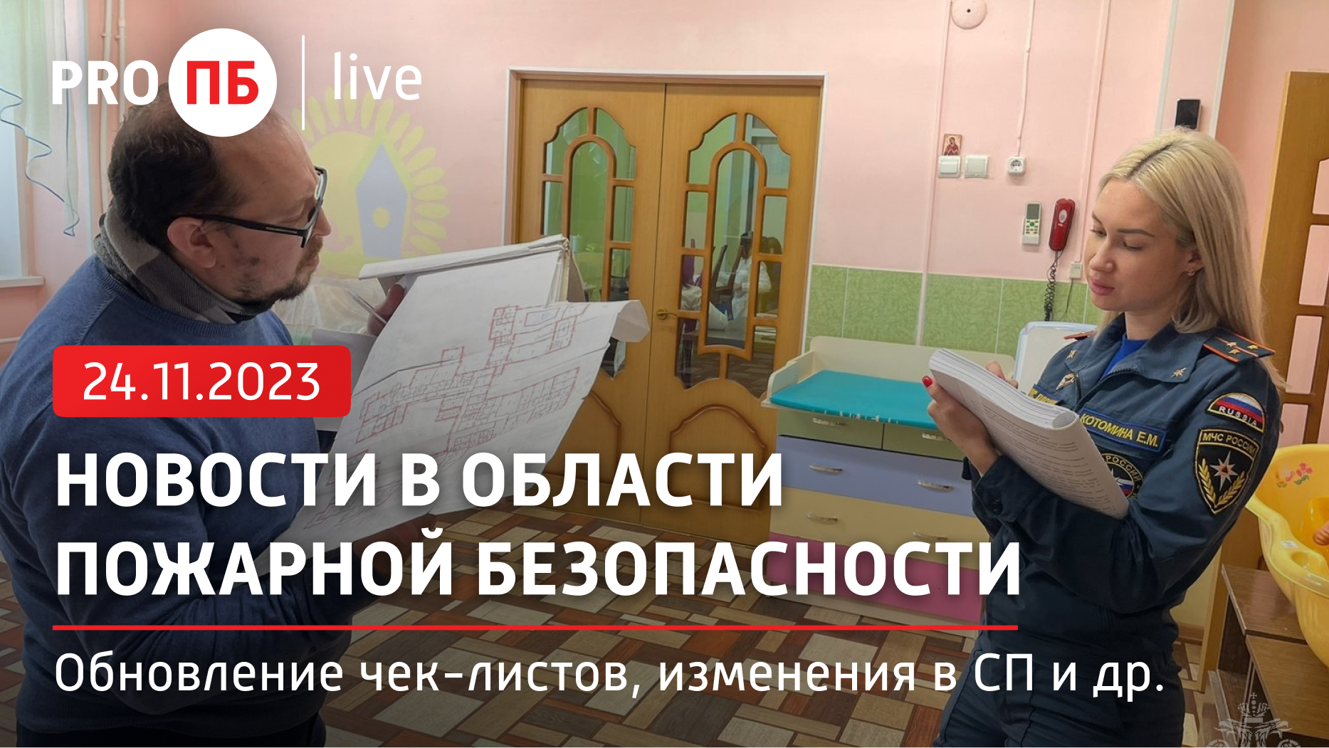 «PRO ПБ Live» 24.11.2023. Новости в области пожарной безопасности