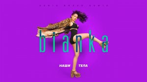 Бьянка - Наши тела