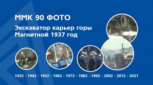 ММК 90 фото — Экскаватор карьер горы Магнитной 1937 год