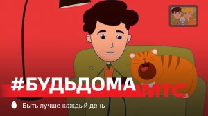 МТС | #будьдома