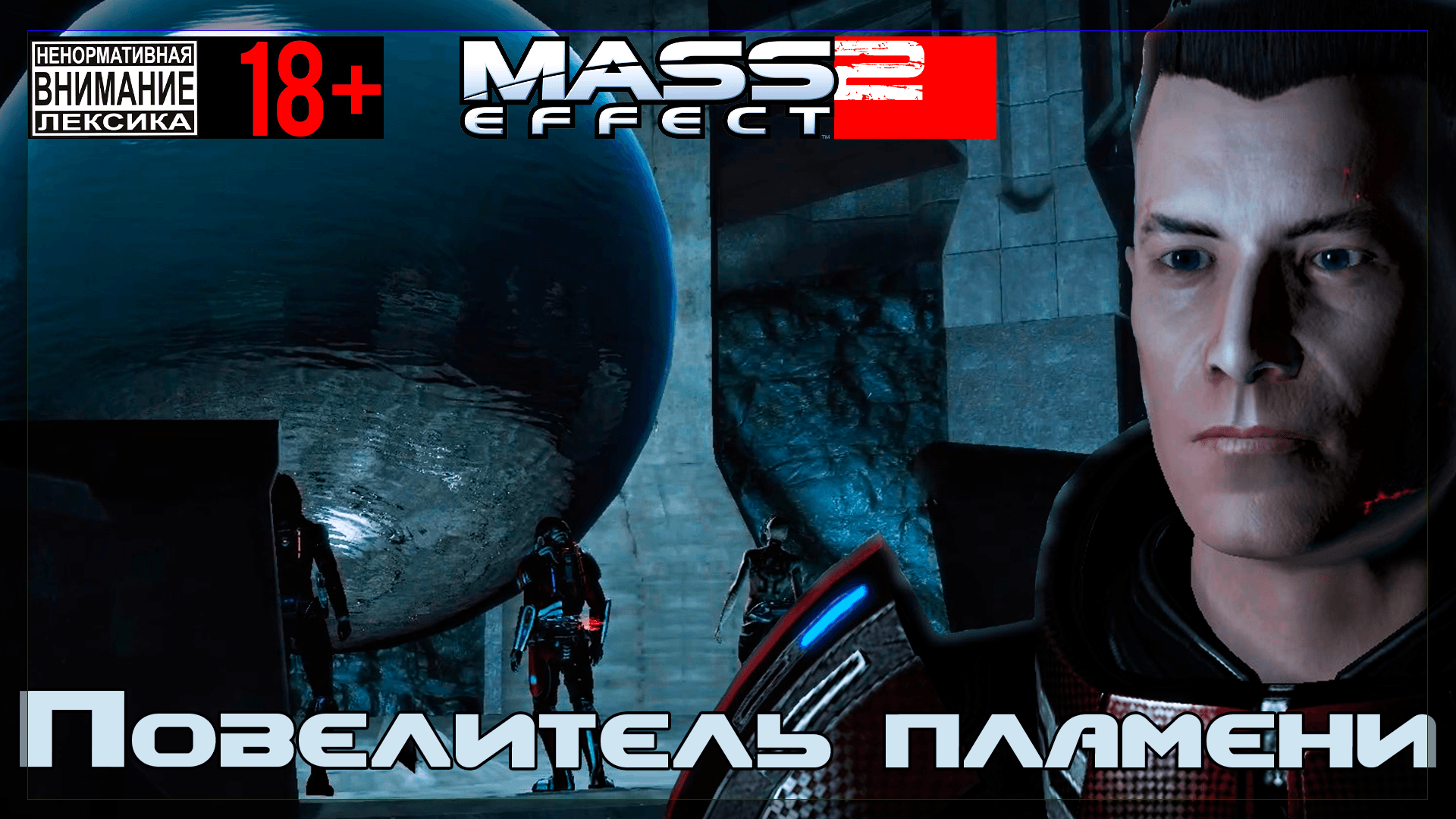 Mass Effect 2 / Original #17 Проект "Повелитель пламени"