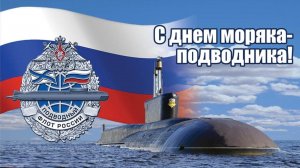 День моряка-подводника в России