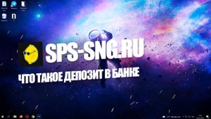 ЧТО ТАКОЕ ДЕПОЗИТ В БАНКЕ?