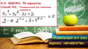 Разбор неравенства. Ященко, 50 вариантов. Профильный ЕГЭ 2023.