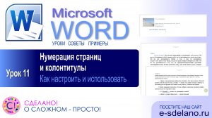 Word. Урок 11. Нумерация страниц и колонтитулы