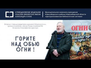 Вечер-встреча «Горите над Обью Огни!»