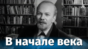 В начале века (биографический, реж. Анатолий Рыбаков, 1961 г.)