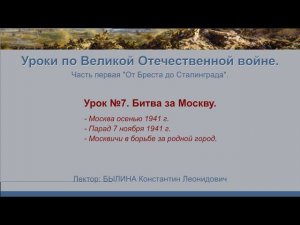 От Бреста до Сталинграда". Урок №7 - Битва за Москву.