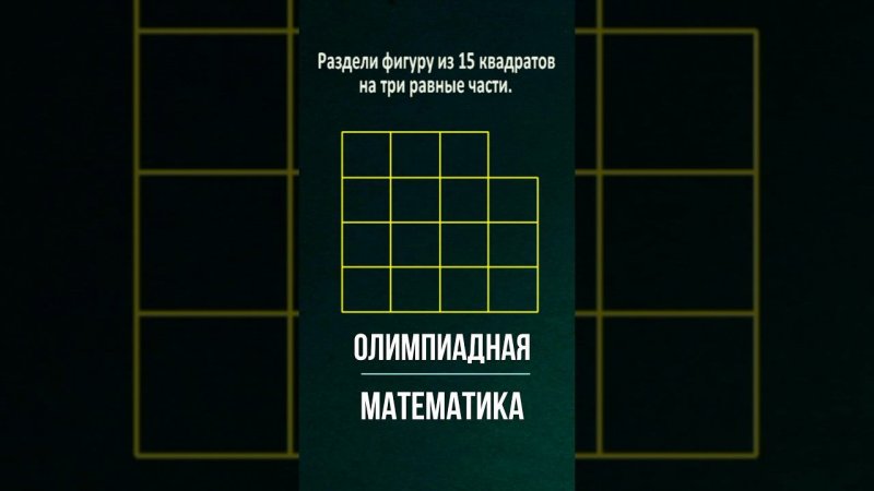 Раздели на три равные части #математика #школа #education #maths #логика