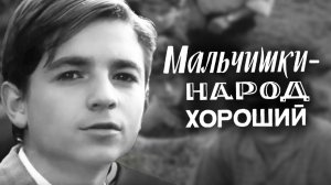 Мальчишки - народ хороший (1972)