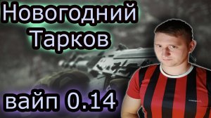 Новогодний Тарков ✔ вайп 0.14