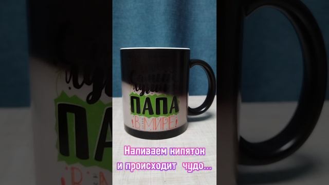 Волшебный подарок папе👍