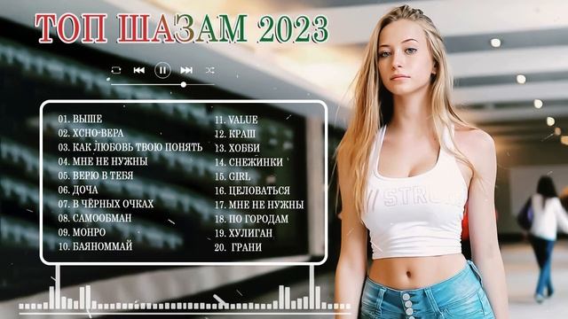 Самые популярные русские песни 2023 год. Трендовые песни 2023.