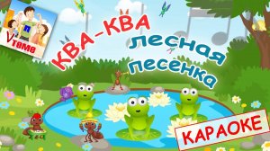 Ква-ква лесная песенка. КАРАОКЕ мульт-песенка. Папа V теме