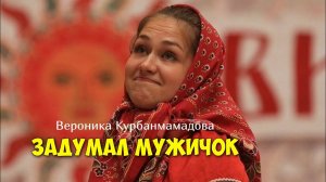 Вероника Курбанмамадова - Задумал мужичок Русская народная песня Плясовая Шуточная