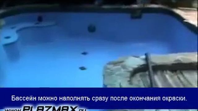 Окраска бассейна пламенем. смотреть онлайн