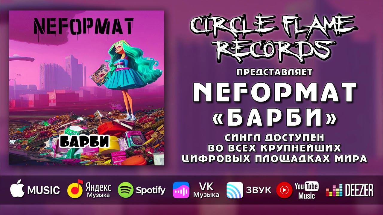 NеFормат – Барби