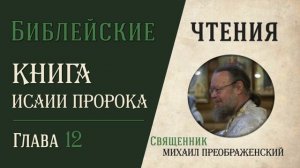 Книга пророка Исаии, глава 12