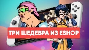 Маленькие новинки Switch: бразильское DnD, спортсмены с пляжа и рогалик из ваших кошмаров | Обзор