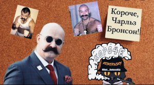 Короче, Чарльз Бронсон- самый популярный преступник в мире.