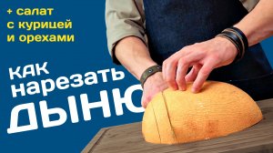 Салат с дыней | курица су-вид и грецкие орехи. Как нарезать дыню. Дыня