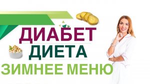 Сахарный диабет. Диета. Зимнее меню при диабете. Врач эндокринолог, диетолог Ольга Павлова.
