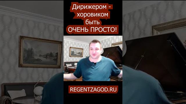 Дирижером-хоровиком быть очень просто