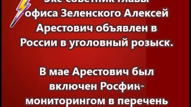 Алексей Арестович объявлен в России в розыск