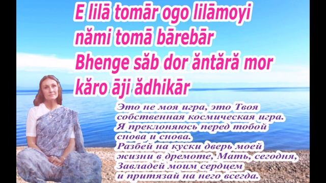 Песня Шри Чинмоя «Мать, завладей моим сердцем»  (E Lila Tomar Ogo Lilamoyi Nami Toma), ноты в ком-и
