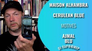 Cerulean Blue - Maison Alhambra (motives Blu от Ajmal) Дорогой парфюм! Совсем не дорого! Dj Парфюмер