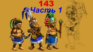 The Settlers 4 №143 Кампания Майя (Миссия 1 (Часть 1)) Феод