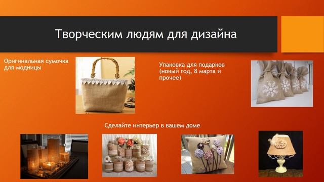 Презентация Мешковины смотреть онлайн