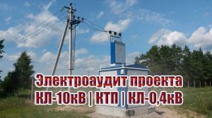 Электроаудит проекта | КЛ-6кВ, КТП, КЛ-0,4кВ