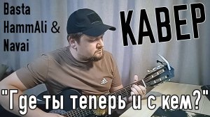 Олег Ершов - "Где ты теперь и с кем" (cover Баста)