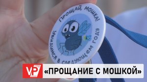 В ВОЛГОГРАДСКОЙ ОБЛАСТИ ПОПРОЩАЛИСЬ С МОШКОЙ