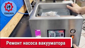 Ремонт насоса вакууматора Lerica.