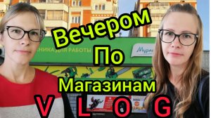 По МАГАЗИНАМ Мотор Канцелярия Продукты и др Семейный канал ВЛОГ.