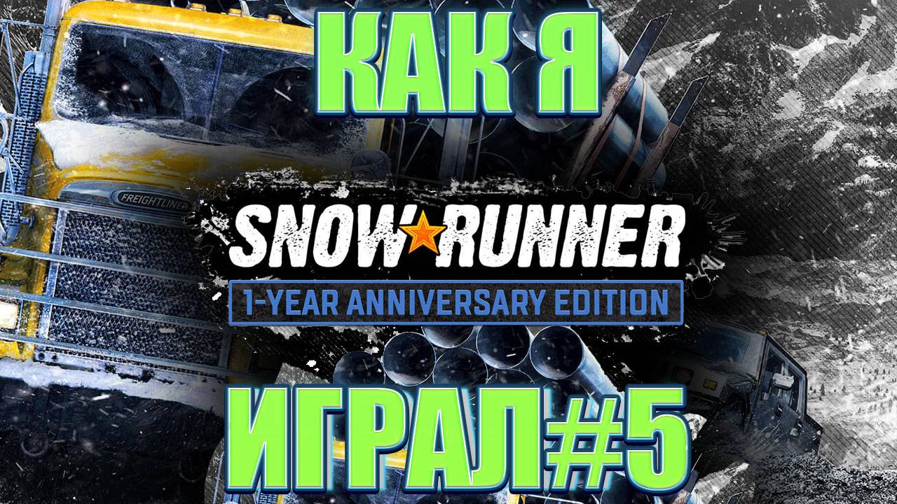 Как я SnowRunner играл #5