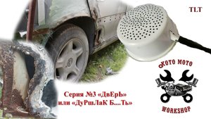 Покраска Опеля серия №3 "Дверь" или "Дуршлак б....ть"!!!!